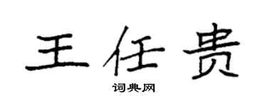 袁強王任貴楷書個性簽名怎么寫