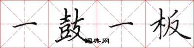 田英章一鼓一板楷書怎么寫