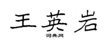 袁強王英岩楷書個性簽名怎么寫