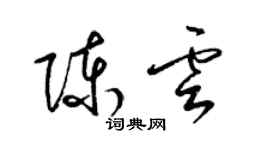 梁錦英陳雲草書個性簽名怎么寫