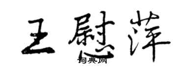 曾慶福王慰萍行書個性簽名怎么寫