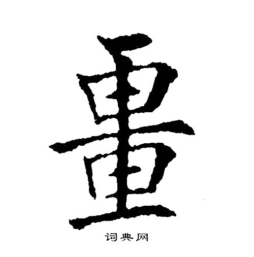 朝楷書書法_朝字書法_楷書字典