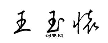 梁錦英王玉懷草書個性簽名怎么寫
