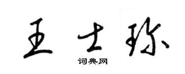 梁錦英王士珍草書個性簽名怎么寫