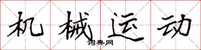 袁強機械運動楷書怎么寫