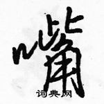 駱恆光寫的硬筆行書嘴