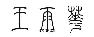 陳墨王雨華篆書個性簽名怎么寫