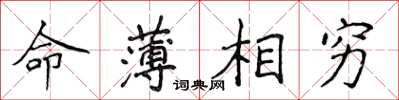侯登峰命薄相窮楷書怎么寫