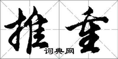 胡問遂推重行書怎么寫