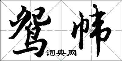 胡問遂鴛幃行書怎么寫