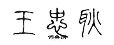 陳聲遠王忠耿篆書個性簽名怎么寫