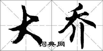 胡問遂大喬行書怎么寫