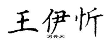 丁謙王伊忻楷書個性簽名怎么寫