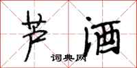 段相林蘆酒行書怎么寫