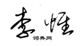 朱錫榮李惟草書個性簽名怎么寫