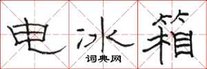 駱恆光電冰櫃隸書怎么寫