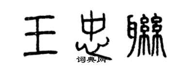 曾慶福王忠聯篆書個性簽名怎么寫