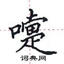 田英章寫的硬筆楷書嚏