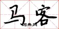 周炳元馬客楷書怎么寫