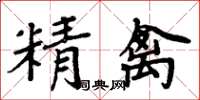 周炳元精禽楷書怎么寫