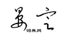 梁錦英晏定草書個性簽名怎么寫