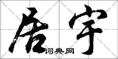 胡問遂居宇行書怎么寫