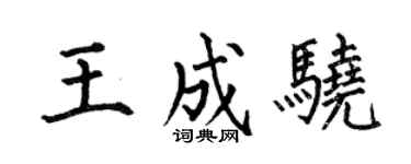 何伯昌王成驍楷書個性簽名怎么寫