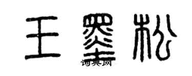 曾慶福王墨松篆書個性簽名怎么寫