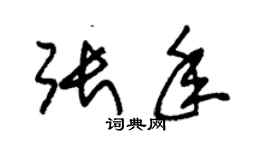 朱錫榮張年草書個性簽名怎么寫