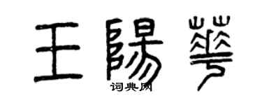 曾慶福王陽華篆書個性簽名怎么寫