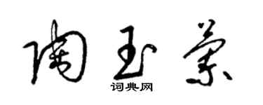 梁錦英陶玉蘭草書個性簽名怎么寫