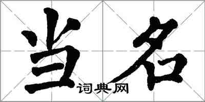 翁闓運當名楷書怎么寫