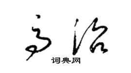 梁錦英高治草書個性簽名怎么寫