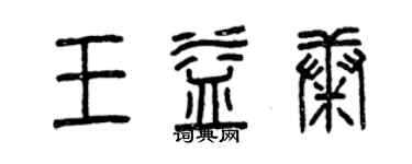 曾慶福王益康篆書個性簽名怎么寫