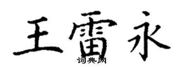丁謙王雷永楷書個性簽名怎么寫