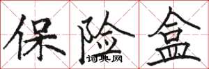 駱恆光保險盒楷書怎么寫
