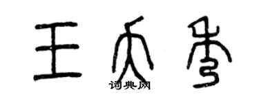 曾慶福王夭秀篆書個性簽名怎么寫