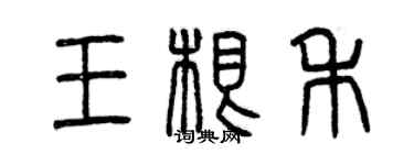 曾慶福王根禾篆書個性簽名怎么寫