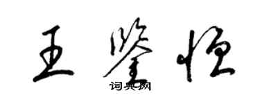 梁錦英王鑑恆草書個性簽名怎么寫