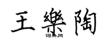 何伯昌王樂陶楷書個性簽名怎么寫