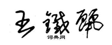 朱錫榮王鐵麗草書個性簽名怎么寫