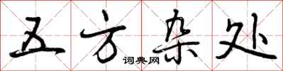 曾慶福五方雜處行書怎么寫