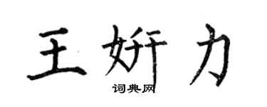 何伯昌王妍力楷書個性簽名怎么寫
