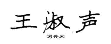 袁強王淑聲楷書個性簽名怎么寫