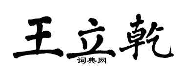 翁闓運王立乾楷書個性簽名怎么寫