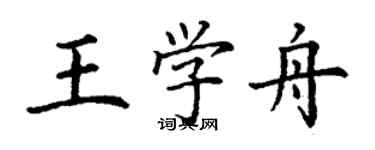 丁謙王學舟楷書個性簽名怎么寫