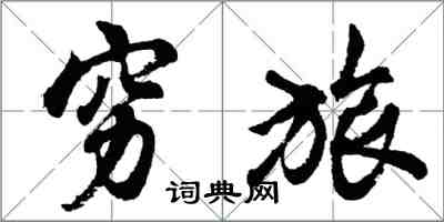 胡問遂窮旅行書怎么寫