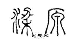 陳聲遠梁原篆書個性簽名怎么寫