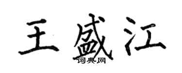 何伯昌王盛江楷書個性簽名怎么寫