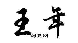 胡問遂王年行書個性簽名怎么寫